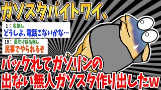 【クズ】ガソスタバイトワイ、夜勤をバックれて一生ガソリンの出ないガソリンスタンドを作り出したｗ【2ch面白いスレ】