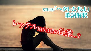 STU48「ヘタレたちよ」歌詞解釈！【今週の作詞家(やすす)】