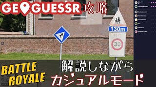 【GeoGuessr攻略】カジュアルモードを解説しながらプレイ