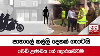 පාතාලේ කල්ලි දෙකක් ගැටෙයි... වෙඩි උණ්ඩය ගේ දොරකඩටම