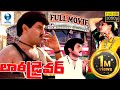 లారీ డ్రైవర్ - LORRY DRIVER Telugu Full Movie | Nandamuri & Vijayashanti | Telugu Movie | Vee