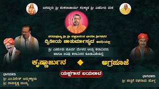 ಶ್ರೀ ಎಡನೀರು ಮಠ ದ್ವಿತೀಯ ಚಾತುರ್ಮಾಸ್ಯ |ಕೃಷ್ಣಾರ್ಜುನ ಕಾಳಗ-ಅಗ್ರಪೂಜೆ |ಯಕ್ಷಗಾನ ಬಯಲಾಟ ನೇರಪ್ರಸಾರ -ಕಹಳೆ ನ್ಯೂಸ್