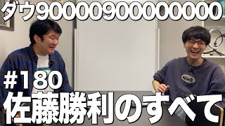 【佐藤勝利のすべて】ダウ90000900000000#180