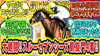 『大大大健闘‼スルーセブンシーズ凱旋門賞4着！！！』に対するみんなの反応【競馬の反応集】