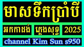 បទ មាសទឹកប្រាំបី ស្មានតែនៅក្រមុំ អកកាដង់ ភ្លេងសុទ្ធ karaoke [ Meas terk Bram bey ] By Kim Sun