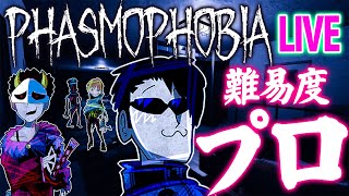 【ホラー生】遂に難易度プロへ！心霊調査ゲームに4人で挑戦！【Phasmophobia】