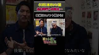 【小沢仁志のいい話】兄ィから本宮泰風→山口祥行→北代高士…脈々と受け継がれる金言とは！？