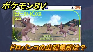 ポケモンＳＶ　ドロバンコの出現場所は？図鑑No.２７２　ポケモン図鑑を埋めよう！　【スカーレット・バイオレット】