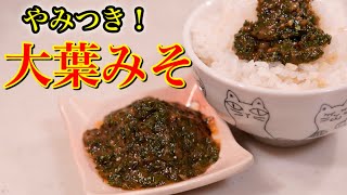 大葉大量消費レシピ♪ご飯が止まらない病みつき大葉味噌の作り方