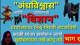 अंधविश्वास आणि त्यामागील विज्ञान. Superstitions and Science. जुन्या रुढी परंपरांमागे असलेला विज्ञान