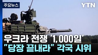 러-우크라 '1,000일' 전쟁 \