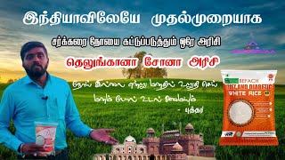 (தெலுங்கானா சோனா அரிசி)  சர்க்கரை நோயை கட்டுப்படுத்தும் ஒரே அரிசி | Apoorvaa group of company |