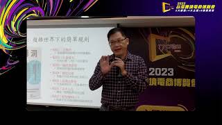 #2023台灣跨境電商博覽會 大師開講：企業轉型必懂！認識結構洞 掌握新商機與獲利關鍵