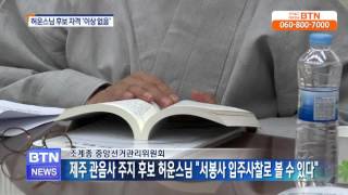 [BTN뉴스]중앙선관위, 제주 관음사 주지후보 허운스님 '자격 이상 없음