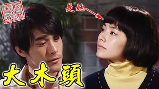 比木頭更木頭！一元超直丟球一美也接不住【光陰的故事-數位復刻EP60搶先看】Time Story