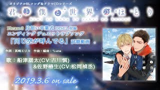 【BL】『君と僕と世界のほとり』Phrase3 片思い卒業式 エンディング曲「同じ空が呼んでる」試聴動画【3月6日発売】