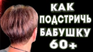 Из БАБУШКИ 60+ в МОЛОДУЮ ЖЕНЩИНУ \\ Короткая женская стрижка \\ Объемная стрижка в домашних условиях