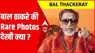 Mumbai University ने Bal Thackeray की Rare तस्वीरों की प्रदर्शनी लगाई
