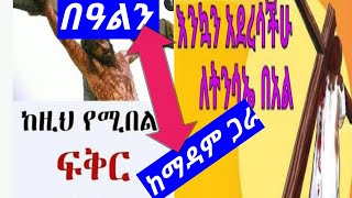 በዓልን ከማዳም ጋር እንኳን አደረሳችሁ ለመላው የክርስትና እምነት ተከታዮች።