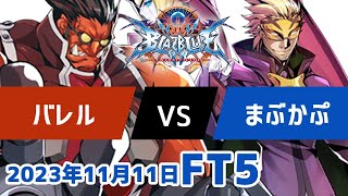 BBCFFT5　バレルテイガー　vs　まぶかぷレリウス　11月11日