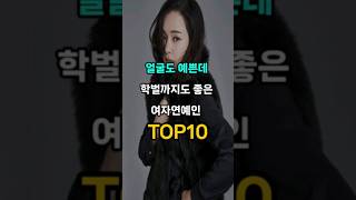 얼굴도 예쁜데 학벌까지도 좋은 여자연예인 순위 TOP10