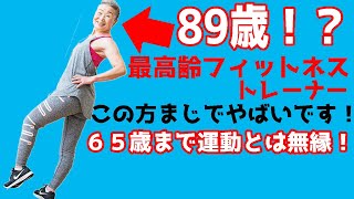 ８９歳でフルスクワット！？日本最高齢フィットネストレーナータキミカさんがやばい！！