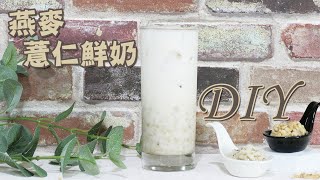 燕麥薏仁鮮奶DIY - 宥青國際