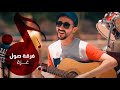 جفرا - فرقة صول | falastini clip