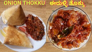 ಈ ರೀತಿ ರುಚಿಯಾದ ಈರುಳ್ಳಿ ತೊಕ್ಕು ಮಾಡಿನೋಡಿ | Onion Thokku | Side Dish for Dosa, Chapati | Onion Masala.