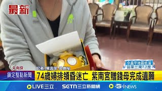 74歲婦排領昏迷亡 紫南宮贈錢母完成遺願｜記者 陳逸潔 吳崑榆｜新聞一把抓20250104｜三立新聞台