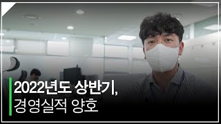 2022년도 상반기, 경영실적 양호