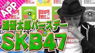 【毎日動画】を裏で支えている漣研太郎さんのお誕生日だ！