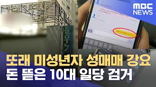 '미성년자 성매매' 협박해 돈 뜯어낸 10대 일당‥ 성매매 강요까지 (2024.08.20/뉴스데스크/포항MBC)