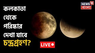 LIVE | Lunar Eclipse 2022 : Kolkata থেকে আজ পরিষ্কার দেখা যাবে পূর্ণগ্রাস চন্দ্রগ্রহণ! কখন | News