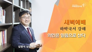 20210422 새벽예배. 하박국 1장 5~11절. 위례광명교회 심명석 담임목사