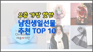 남친생일선물 추천 현명한 소비자를 위한 가격 대비 품질 우수 상품 10가지