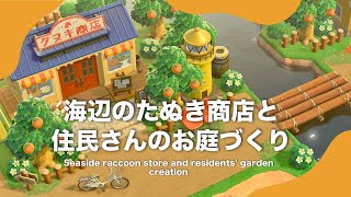 【あつ森】海辺のたぬき商店と住民さんのお庭づくり【島クリエイト┊絵本のような島┊acnh】