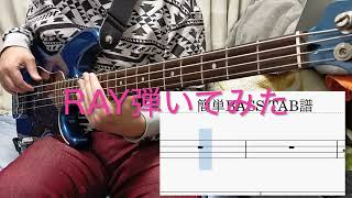 ray 簡単verベース弾いてみた BUMP OF CHICKEN BASS TAB譜付き Tuning=半音下げ（E♭A♭D♭G♭）