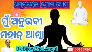 ମୁଁ ଅନୁଭବୀ ମହାନ୍ ଆତ୍ମା || Amritvela Meditation | Bk Odia meditation || Brahmakumaris ||Bk Bijoy Bhai