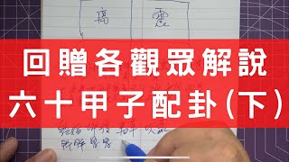 #0502 師兄特發：回贈各觀眾解說，六十甲子配卦（下） #風水 #八字