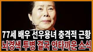 배우 선우용녀 뇌경색 긴급 응급실로 실려가더니｜남편 마저도 충격 별세 안타까운 과거사｜젊은시절 슬픈 인생과 선우용녀나이