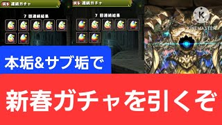 【パズドラ】2025年新春ガチャを本垢\u0026サブ垢で引くぞ！