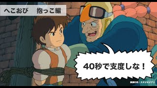 「へこおび」で40秒で抱っこしてみた