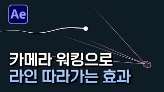 카메라 워킹으로 라인 따라가는 효과 만들기 튜토리얼 After Effects path line camera tutorial [ 애프터이펙트 ]