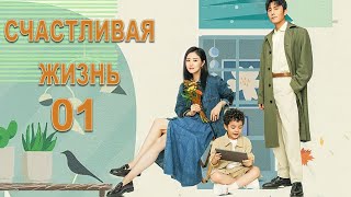 Счастливая жизнь 01 серия (русская озвучка) дорама Happy Life