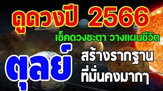 #ดูดวงปี2566 เช็คดวงชะตา วางแผนชีวิต รับปีหน้าฟ้าใหม่ #ลัคนาราศีตุลย์ smile payakorn