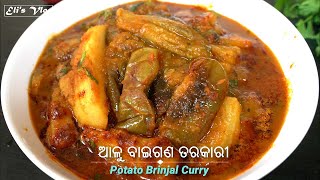 ଆଳୁ ବାଇଗଣ ତରକାରୀ  | Potato Brinjal Curry Recipe in Odia | Aloo Baingan Recipe | Eli's Vlog Odia