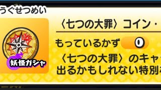 〈七つの大罪〉コイン・〈罪〉を回してみた