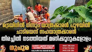 ഷൊർണൂരിൽ ട്രെയിനിൽ നിന്നും യാത്രക്കാരൻ പുഴയിൽ ചാടിയെന്ന് സഹയാത്രക്കാരൻ.