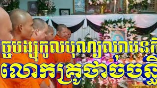 ព្រះសង្ឃវត្តនានាមកធ្វើកិច្ចបង្សុកូលបុណ្យឈាបនកិច្ច លោកគ្រូថាច់ចន្ធី(ហ្វាងឡិន)